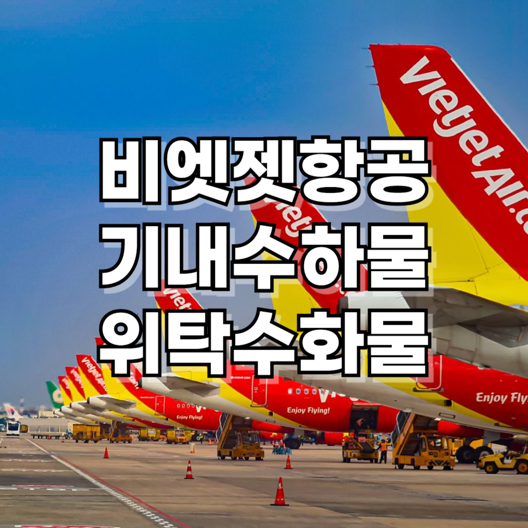 베트남 비엣젯항공 기내수하물 위탁수화물 규정