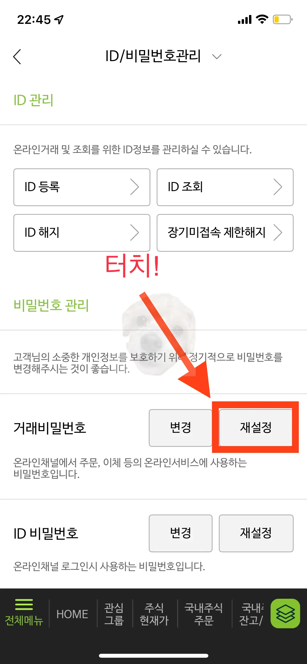 비밀번호 관리 중 거래비밀번호 재설정 터치 사진
