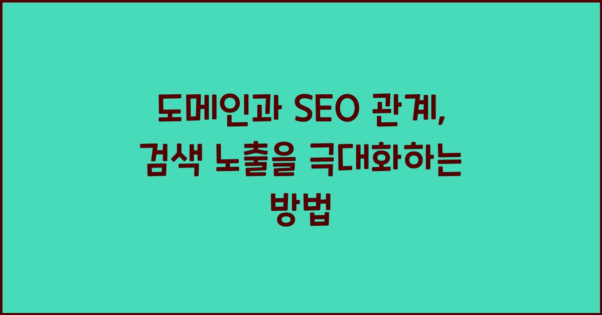 도메인과 SEO 관계