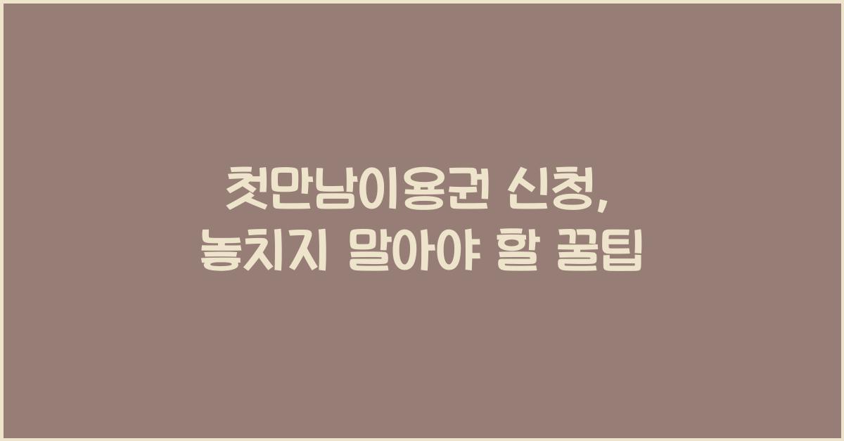 첫만남이용권 신청