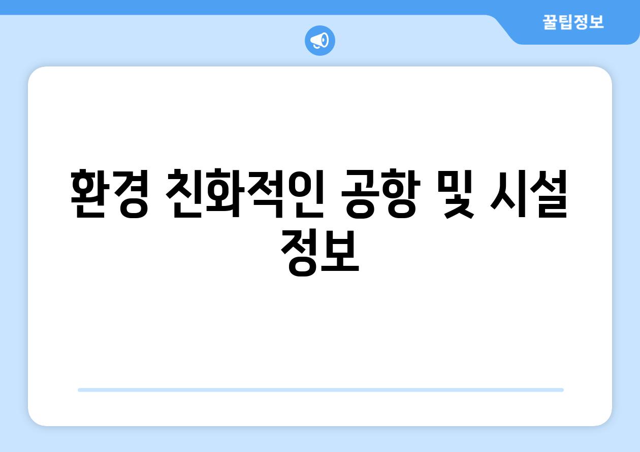 환경 친화적인 공항 및 시설 정보