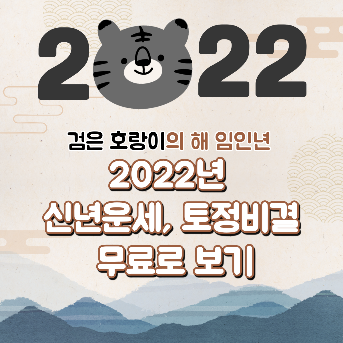 2022년 신년운세