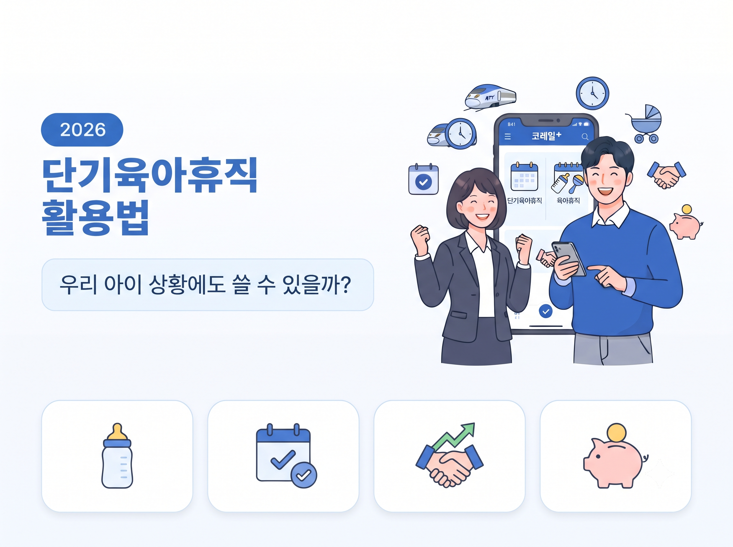 단기육아휴직 활용법: 우리 아이 상황에도 쓸 수 있을까?