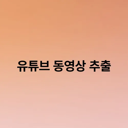 유튜브 동영상 추출