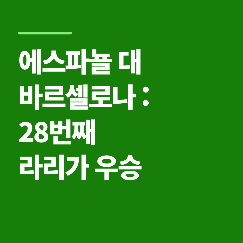 에스파뇰 대 바르셀로나 : 바르셀로나 라리가 우승