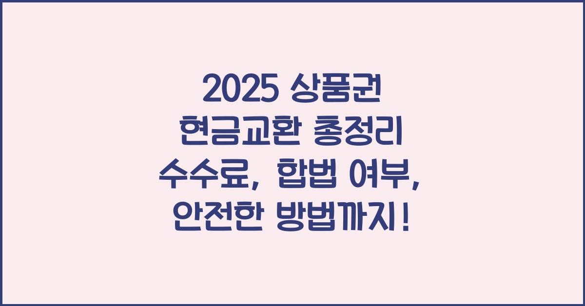 "2025년 기준으로 다양한 상품권과 기프티콘을 안전하게 현금화하는 방법을 정리한 대표 이미지"