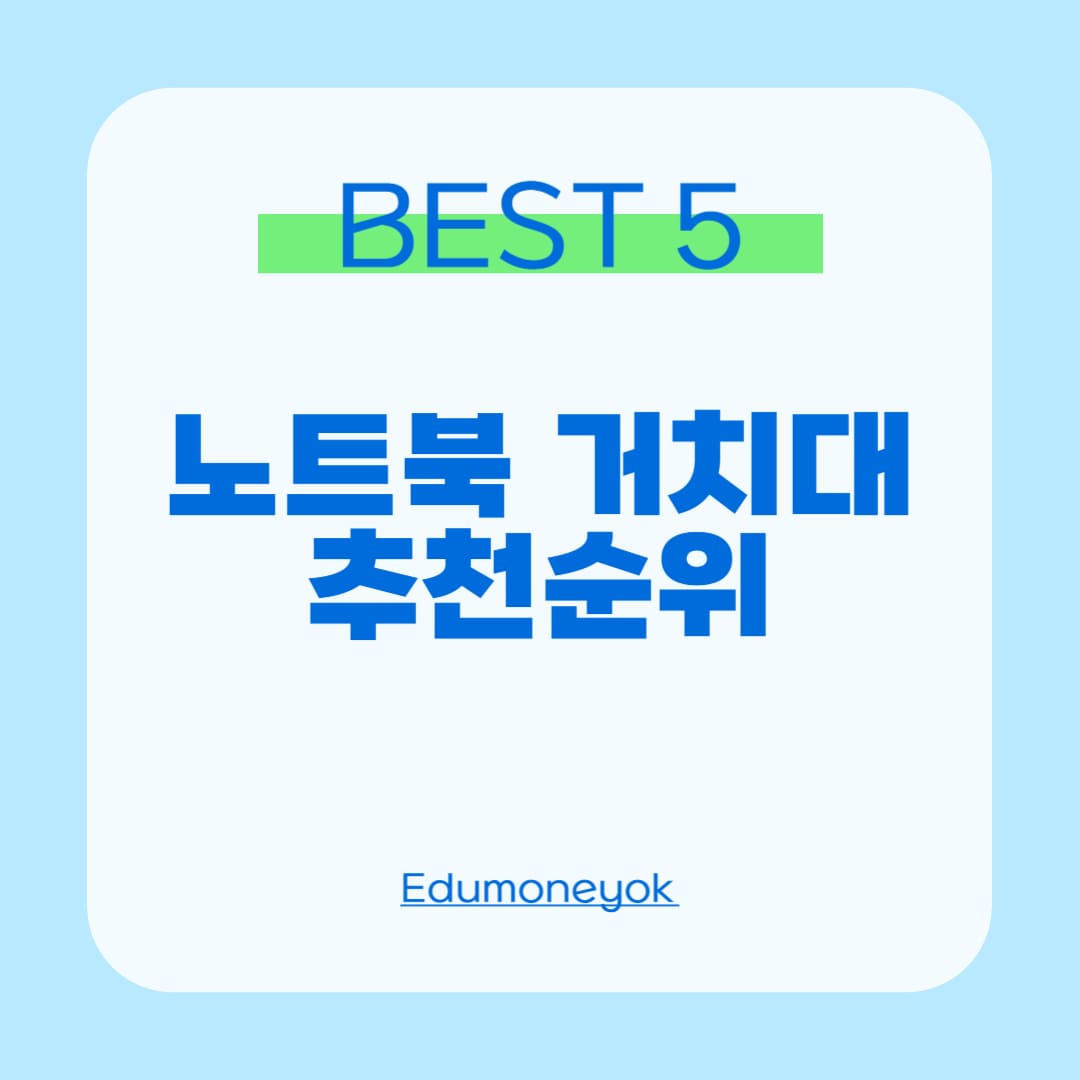 노트북 거치대 추천0