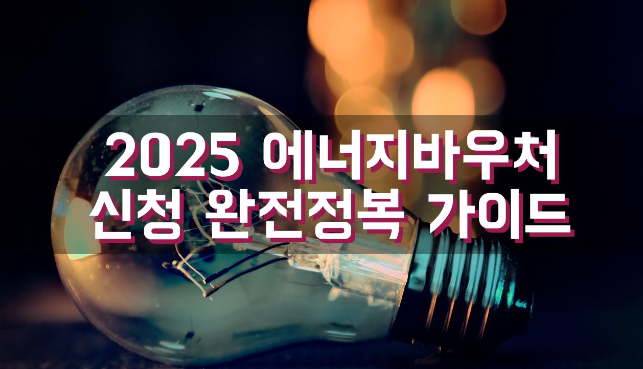 2025 에너지바우처 신청 완전정복 가이드