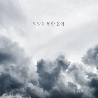 차 한잔하실래요 완벽 힐링 음악_29