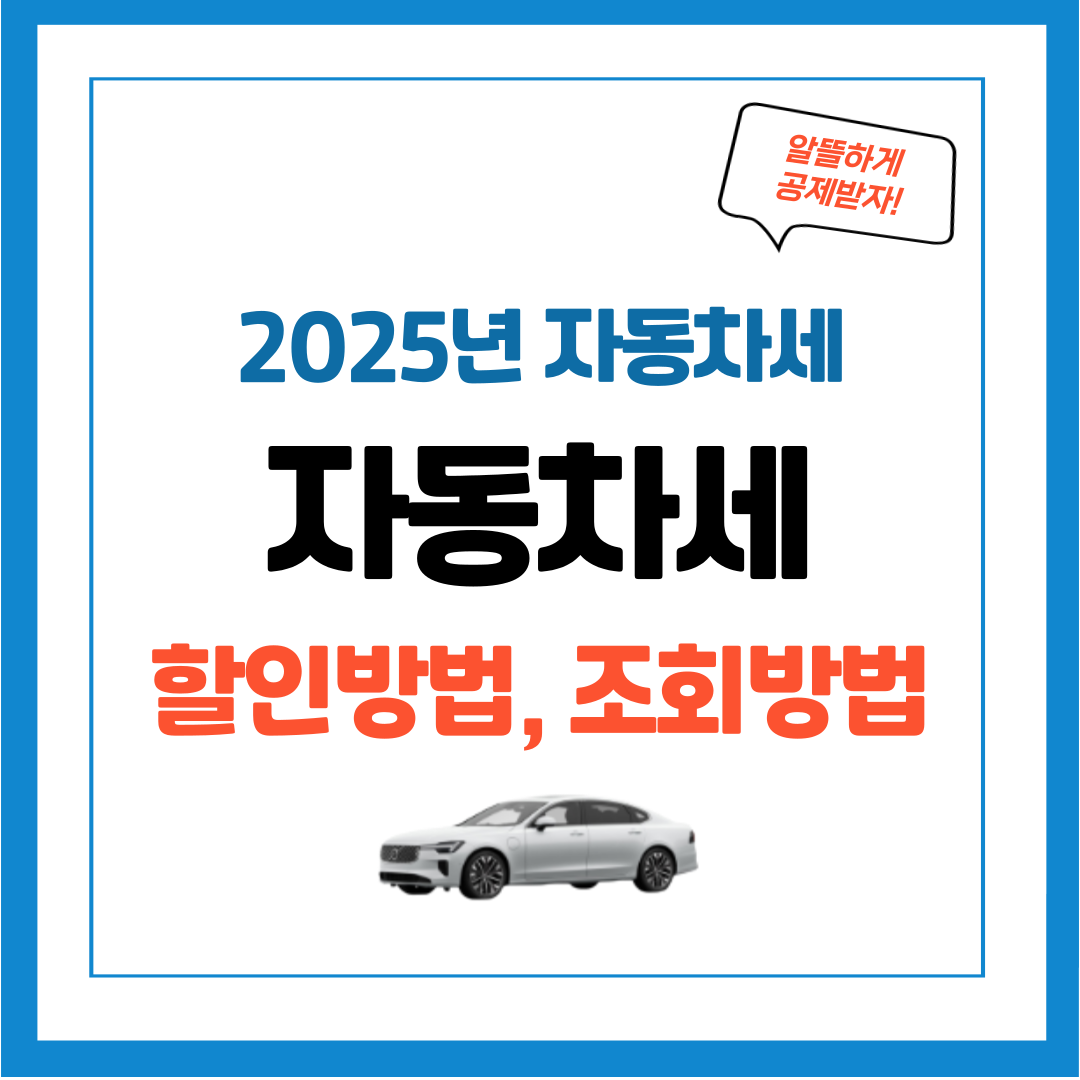 자동차세 할인받는 방법, 납부방법, 자동차세 조회, 자주 묻는 질문 정리