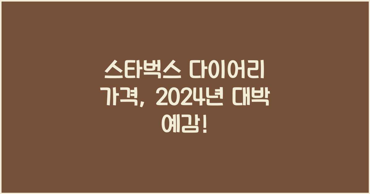 스타벅스 다이어리 가격