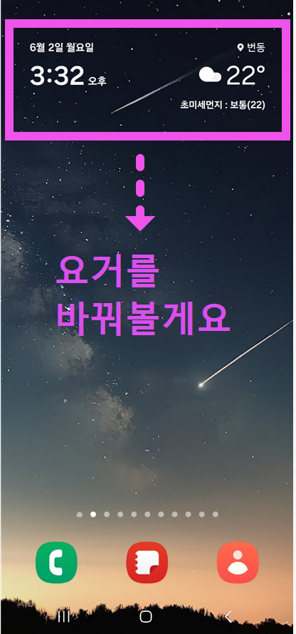 갤럭시 삼성 스마트폰 요일 보이는 날씨 및 시계 위젯 모양 변경 방법
