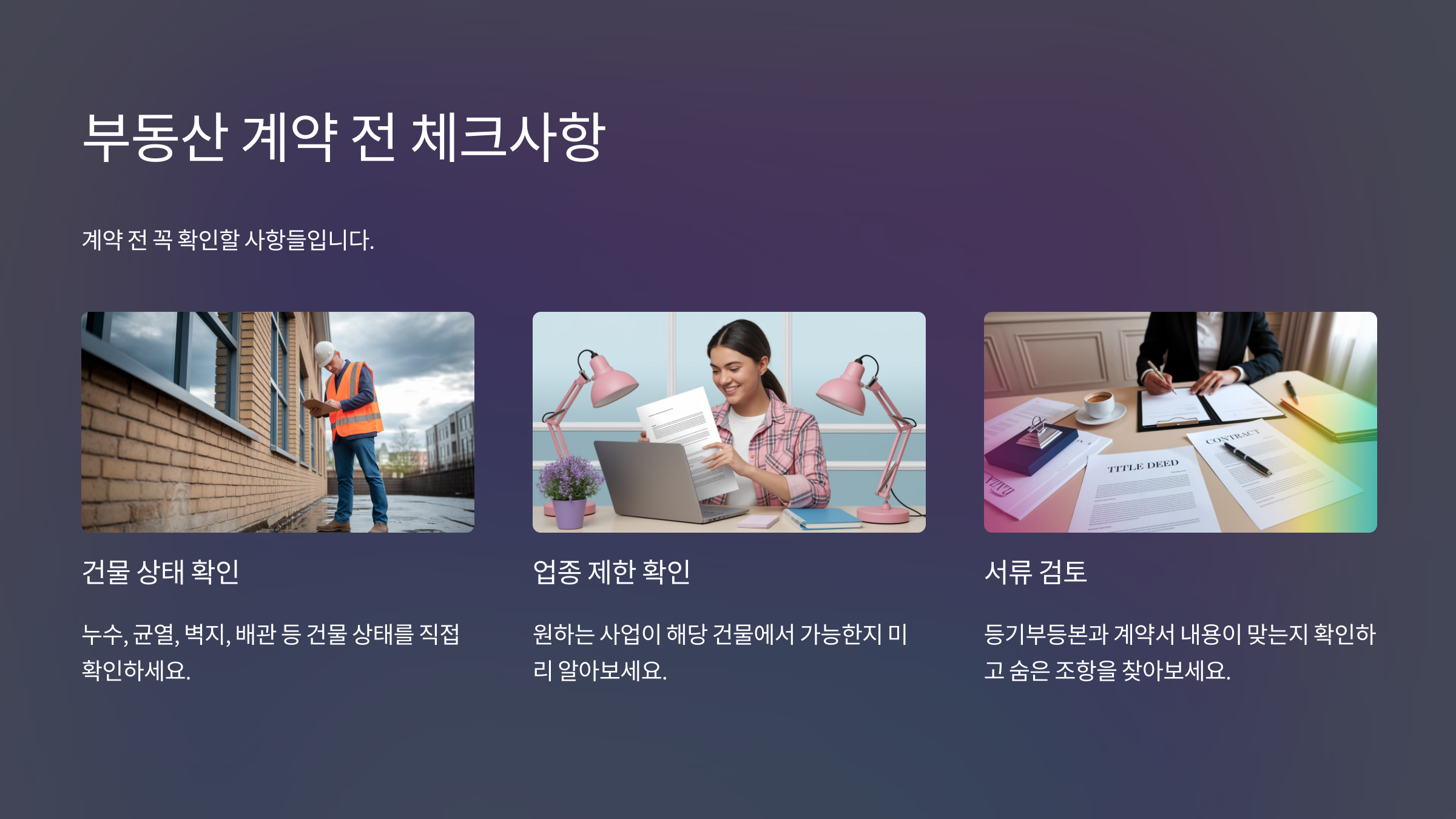 부동산 계약전 체크사항