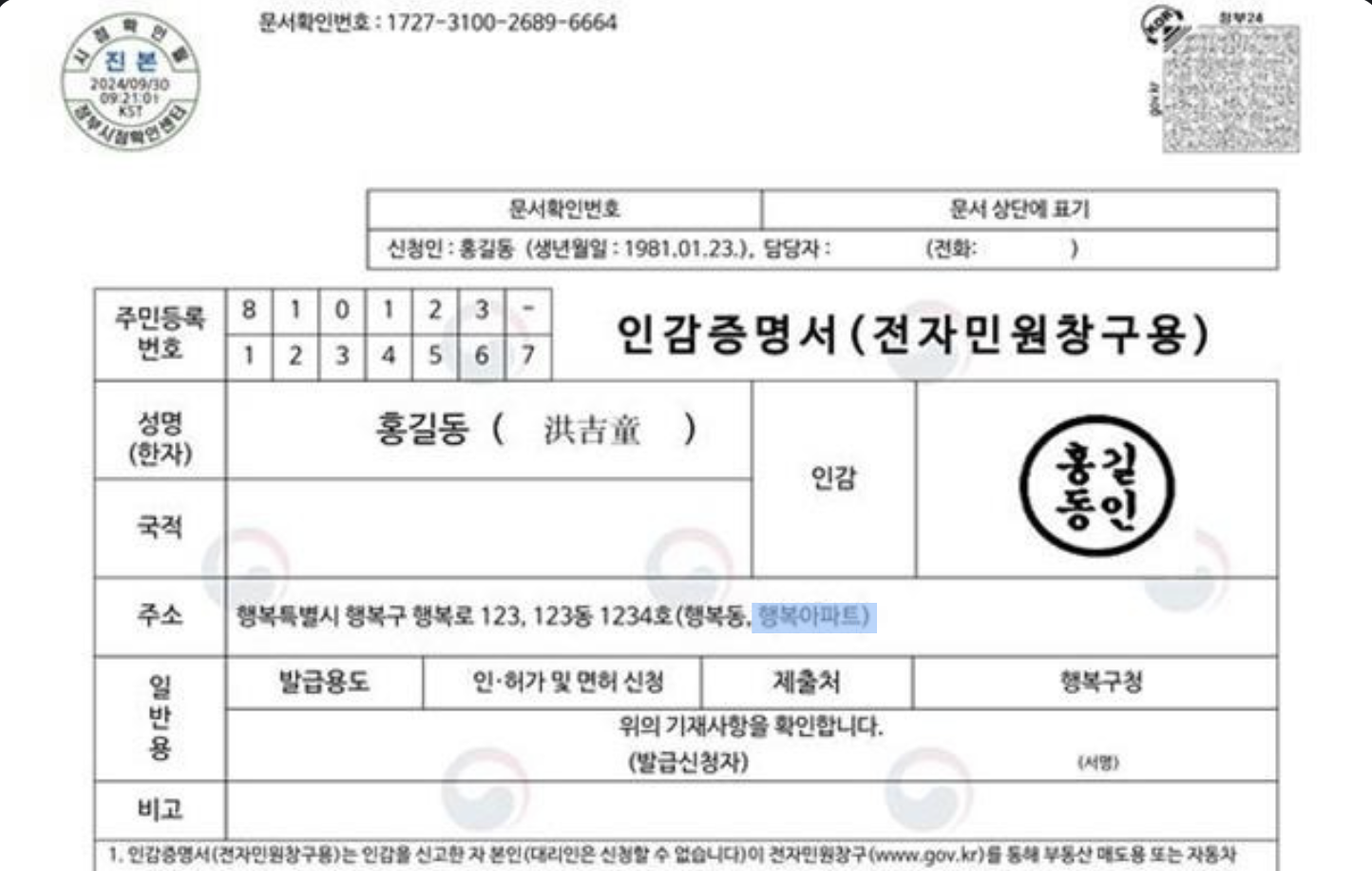 인감증명서 온라인 발급 절차 방법 주의사항(정부24)