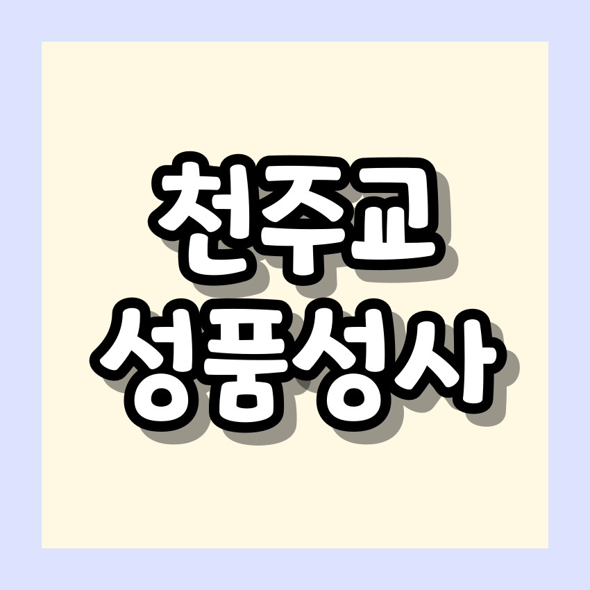 천주교 성품성사