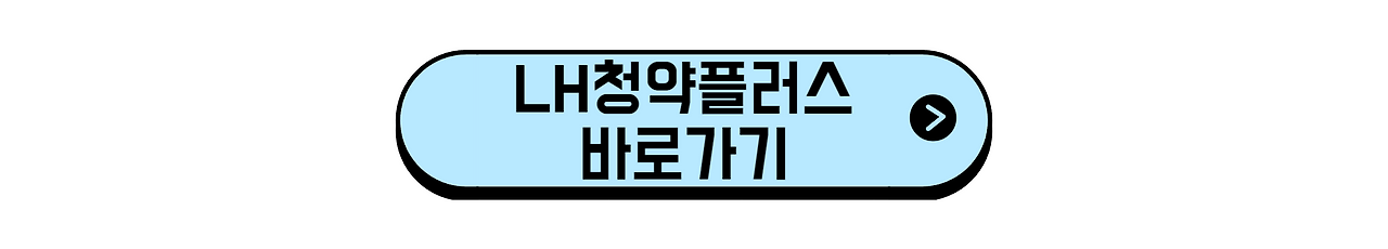 LH청약플러스 바로가기