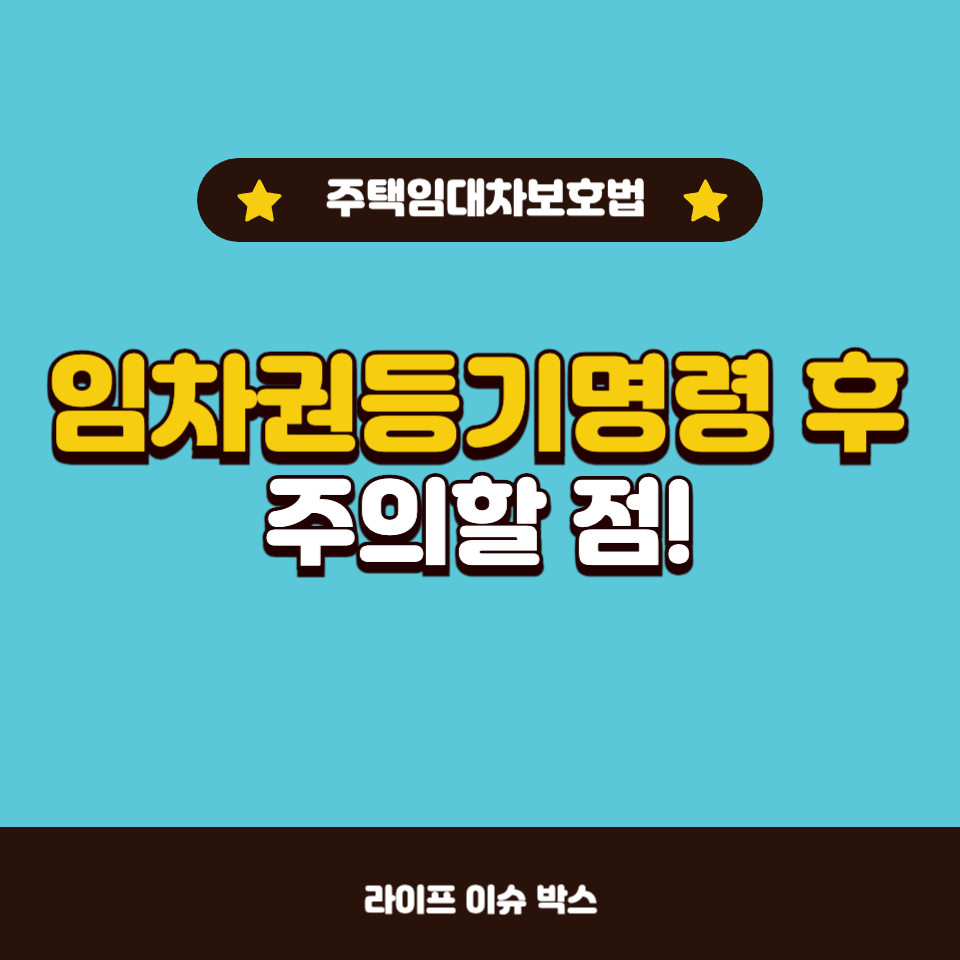 임차권등기명령 후 주의할 점!