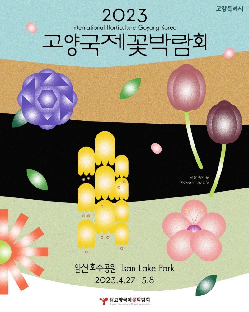 고양시 꽃박람회