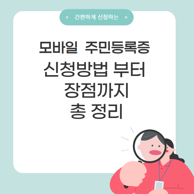모바일 주민등록증 발급 안내 – 신청 방법부터 장점까지 총정리!