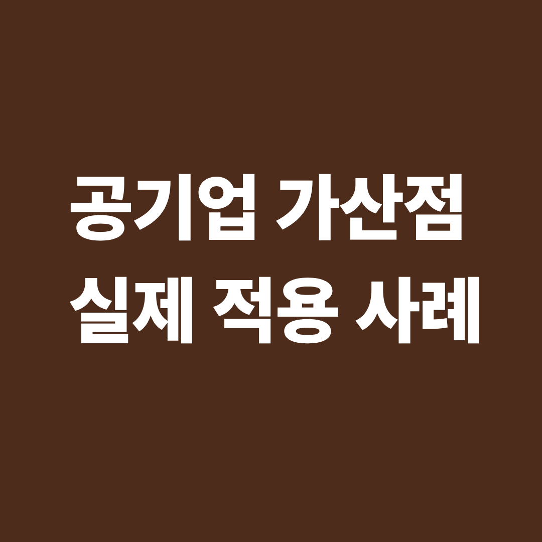 공기업 가산점과 자격증 조합 안내 이미지