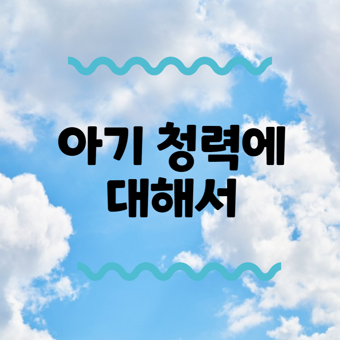 아기 청력에 대해서