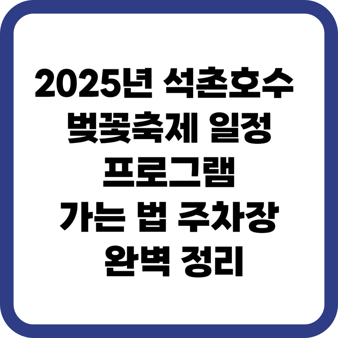 2025년 석촌호수 벚꽃축제 일정 프로그램 가는 법 주차장 완벽 정리