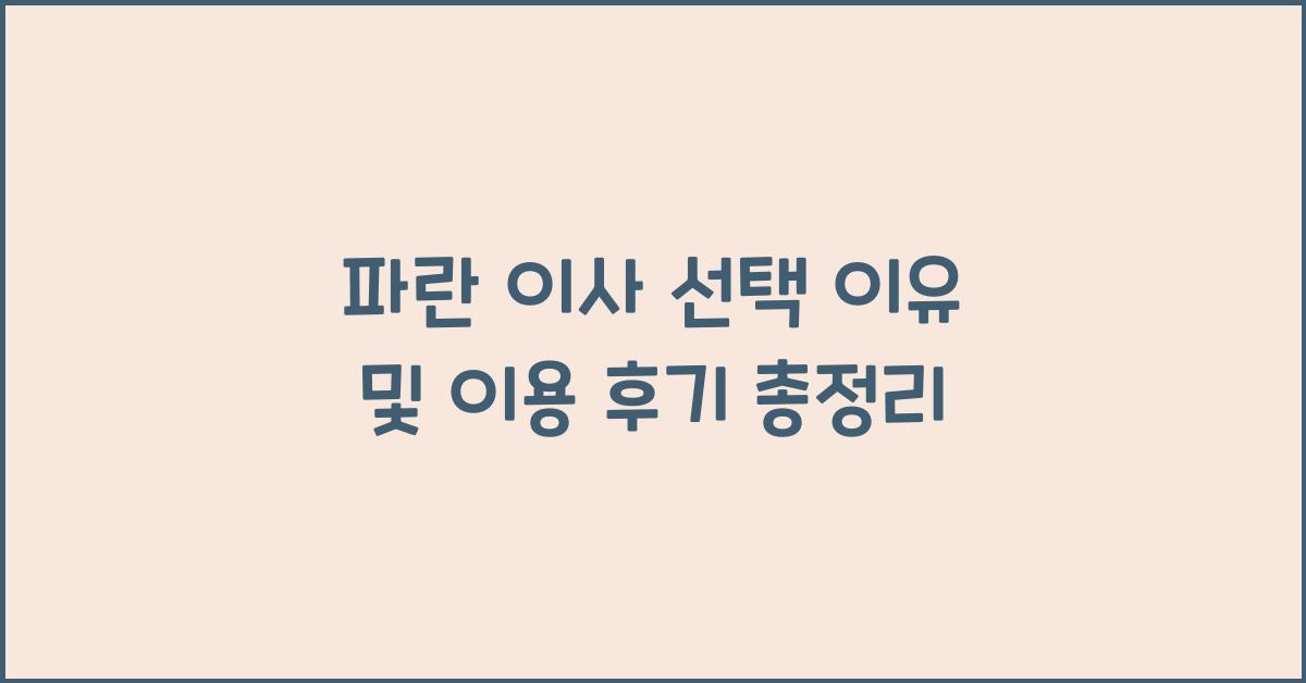 파란 이사