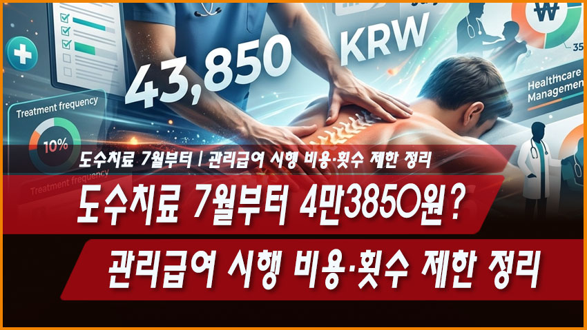 도수치료 7월부터 4만3850원? 관리급여 시행 비용&middot;횟수 제한 정리