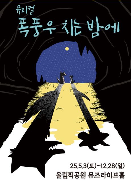 뮤지컬 &lt;폭풍우 치는 밤에&gt;는 늑대 가부와 염소 메이가 어떻게 우정을 만들어나가는지 보여주는 공연이다.