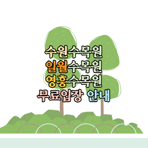 수원수목원 무료입장 안내