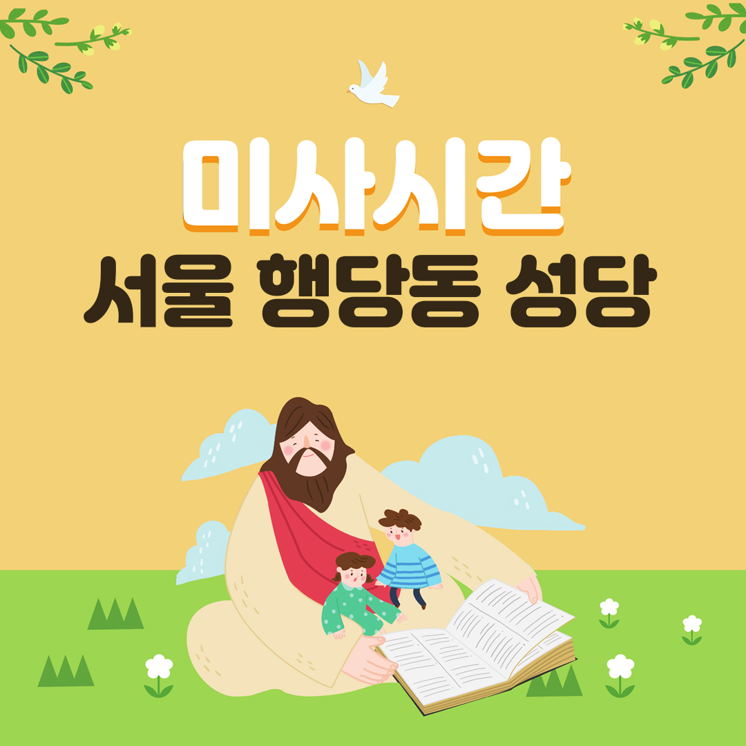 서울시 성동구 행당동성당