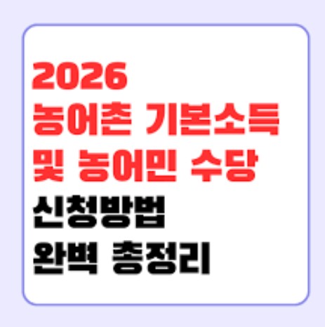 2026년 제주특별자치도 농어민수당