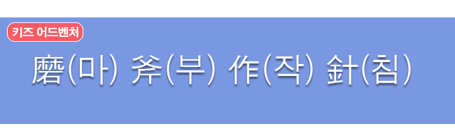 마부작침 한자와 한글