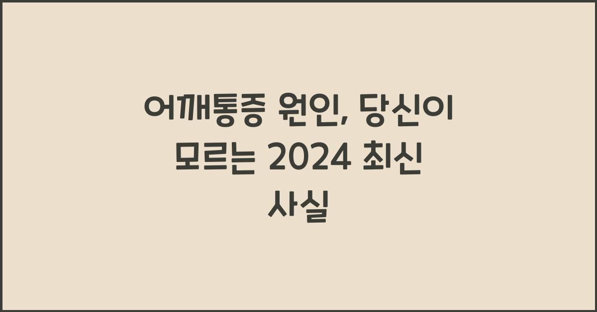 어깨통증 원인