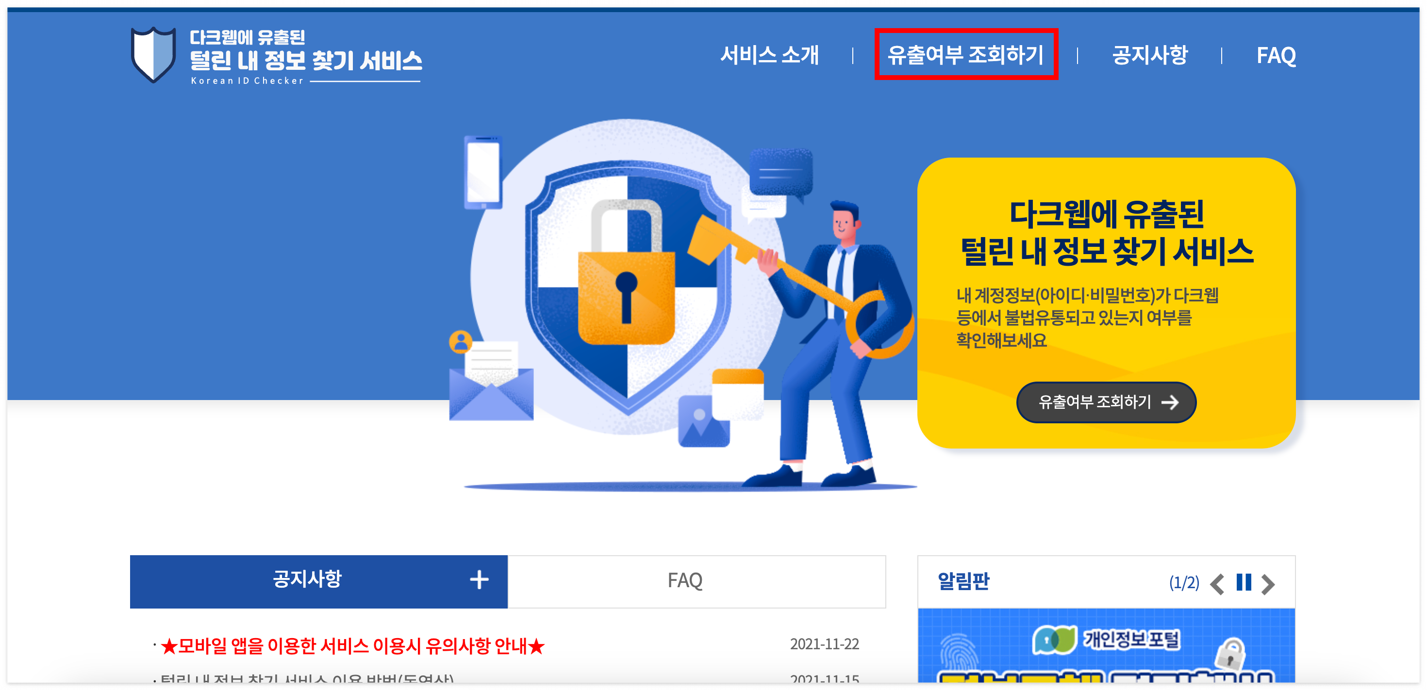 개인정보유출 조회 방법