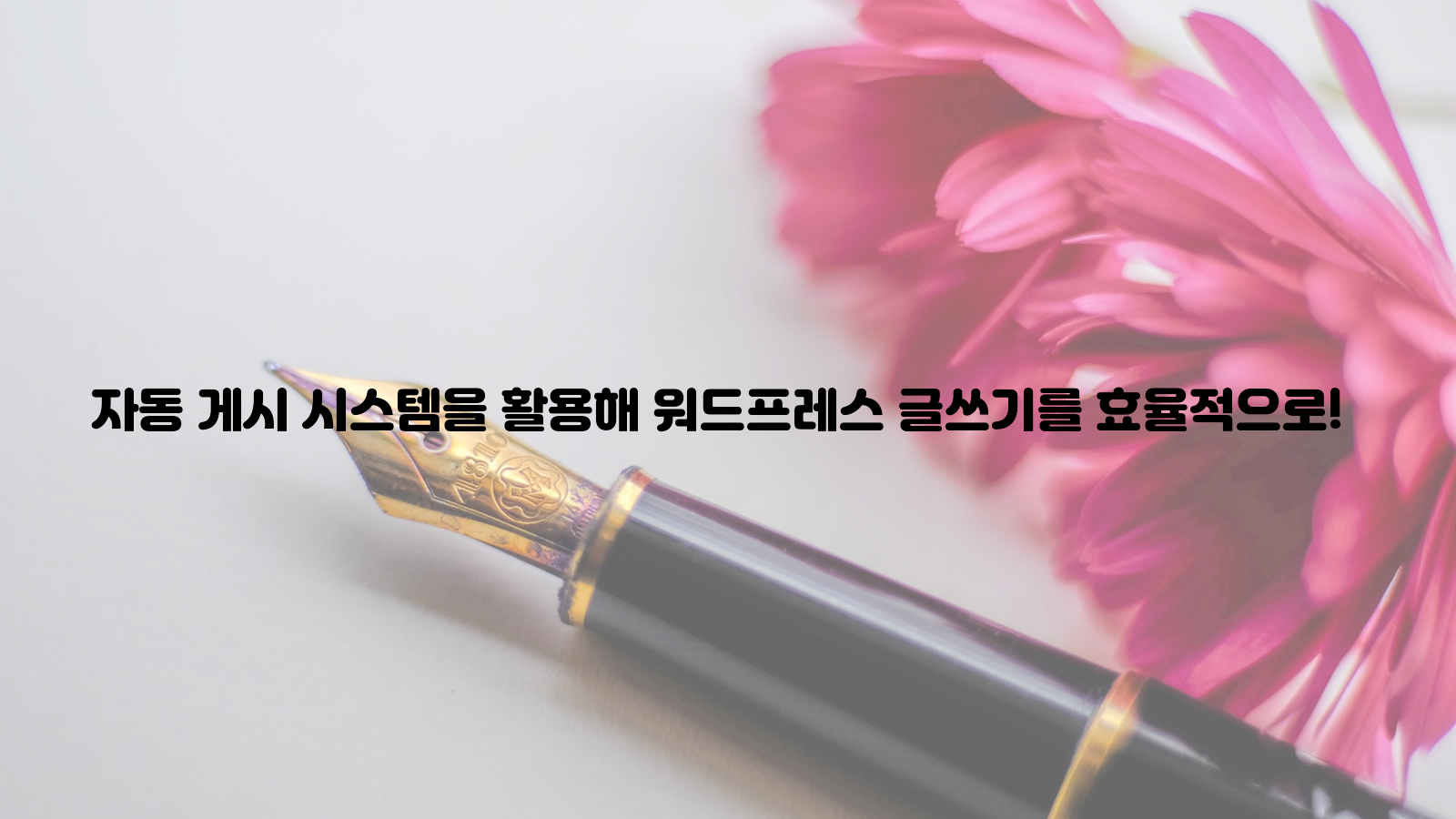 자동 게시 시스템, 워드프레스 글쓰기, 효율적