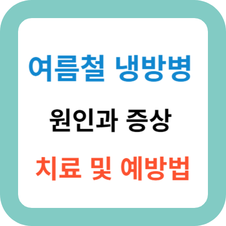 여름철-냉방병-원인-증상-치료-예방법