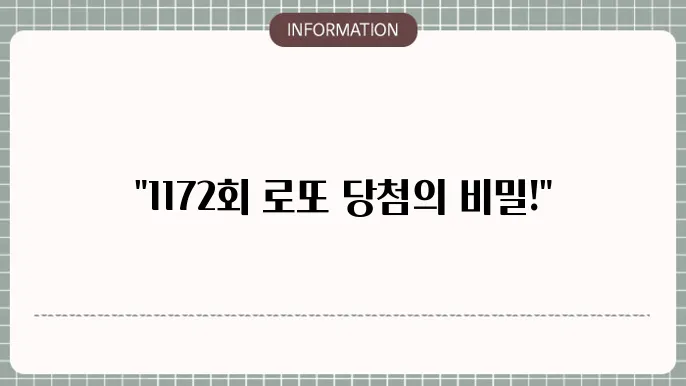 로또 1172회 예상번호 및 당첨번호 확인하기