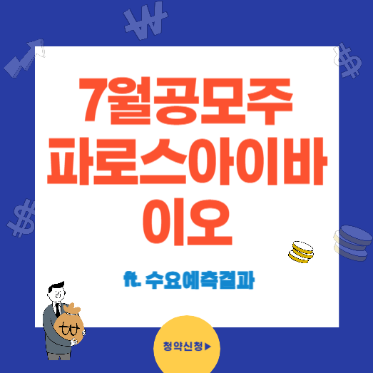 파로스아이바이오 수요예측결과와 청약일정