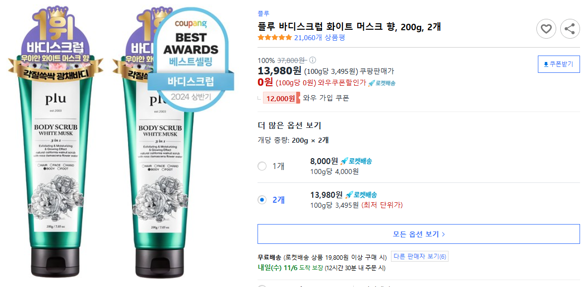 플루-바디스크럽-화이트-머스크-향,-200g,-2개