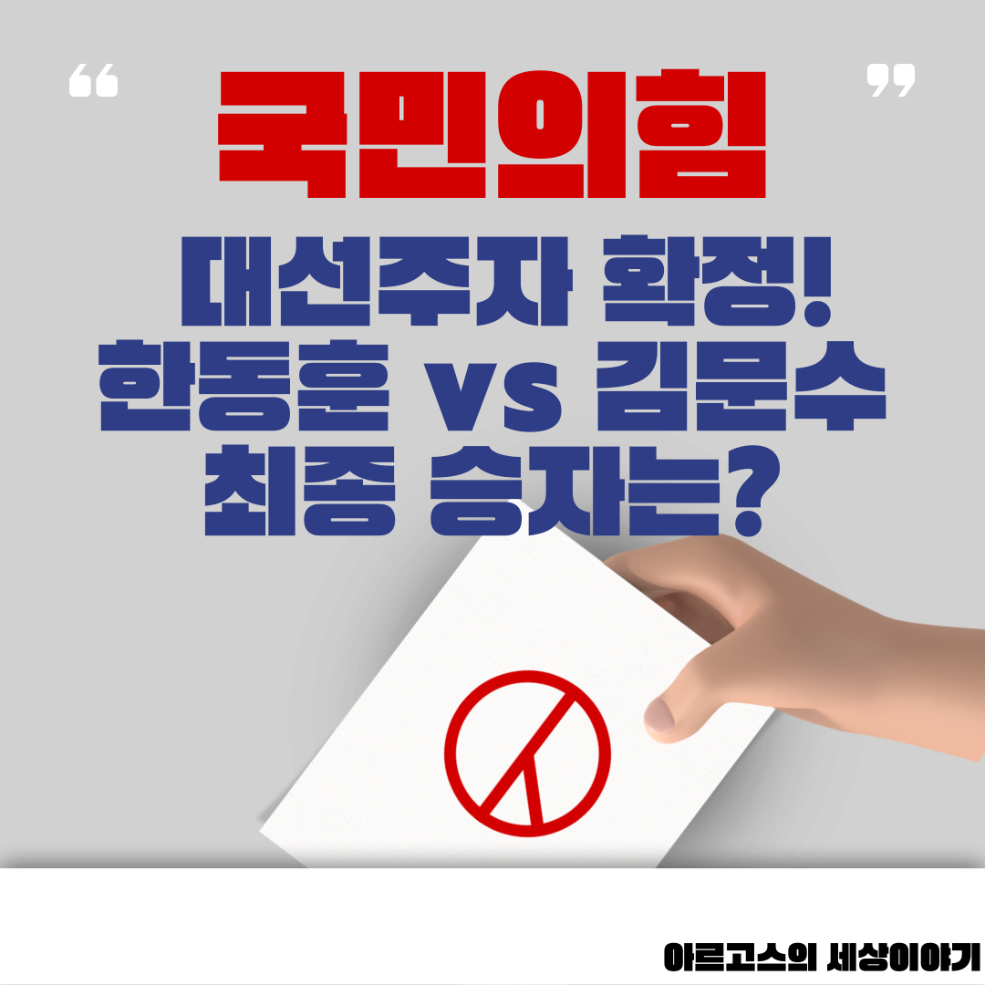 📌 국민의힘 대선주자 확정! 한동훈 vs 김문수, 최종 승자는? - 대표이미지