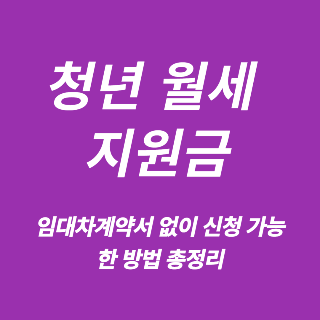 청년 월세 지원금