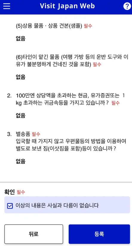 비짓재팬-세관신고