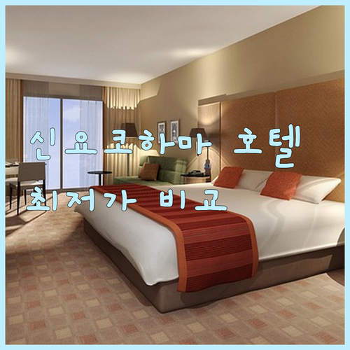 신요코하마 호텔 추천 7곳 비교분석 