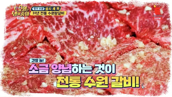 제16회 토요일은 밥이좋아 토밥즈 31년 전통 노포 갈비 냉면 조합 소금양념 수원 왕갈비 맛집 수원 갈비집 맛집
