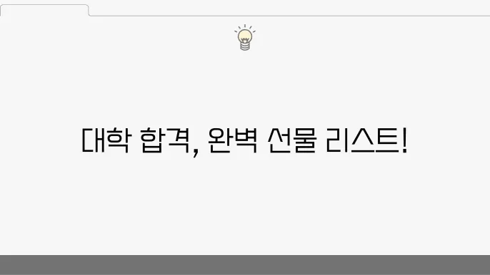 대학 입학 선물 추천 BEST 7 (가격, 정보, 인기 선물, 실패 없는 선물)