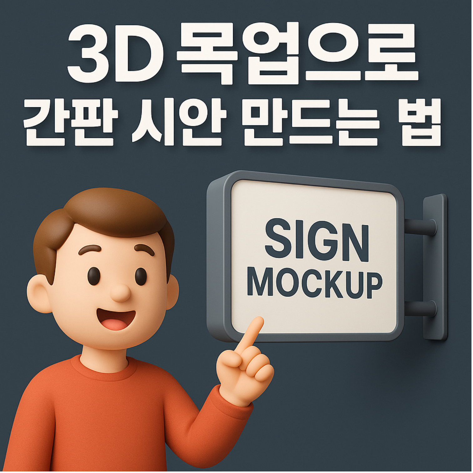 3D 목업으로 간판 시안 만드는 법