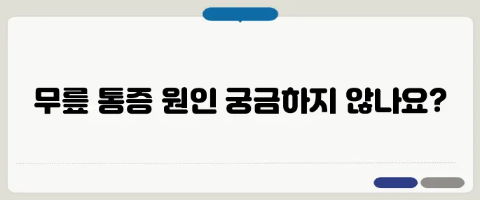 무릎연골 손상 증상 계단 오르내릴 때 통증이 심해요
