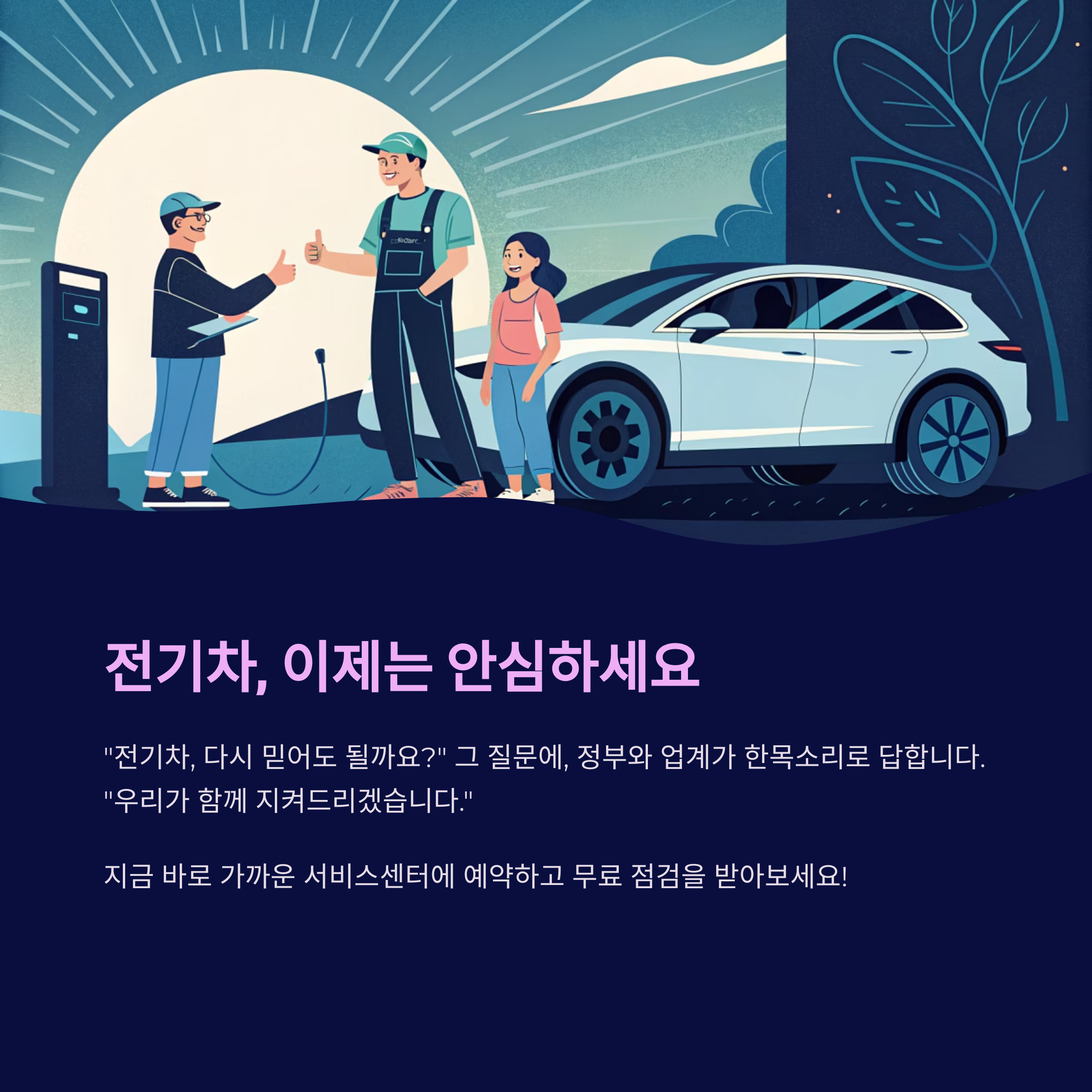 전기차 무료 점검서비스
