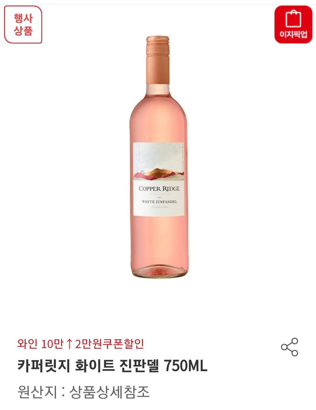 카퍼릿지 화이트 진판델, 예쁜 분홍빛 와인